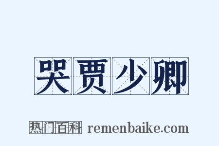 哭贾少卿是什么意思的图片